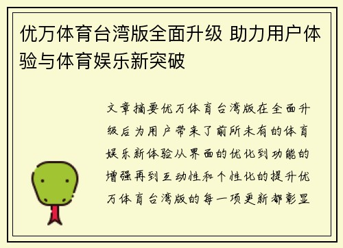 优万体育台湾版全面升级 助力用户体验与体育娱乐新突破