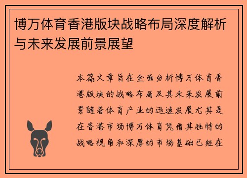 博万体育香港版块战略布局深度解析与未来发展前景展望