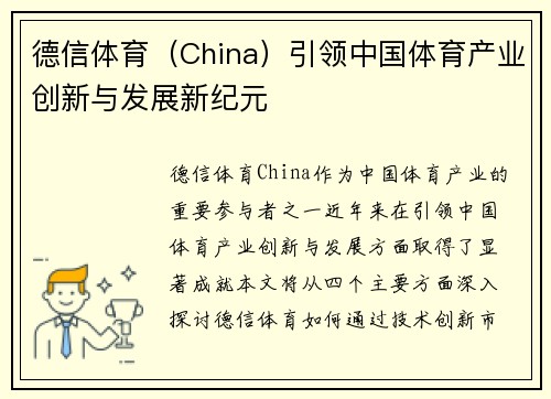 德信体育（China）引领中国体育产业创新与发展新纪元