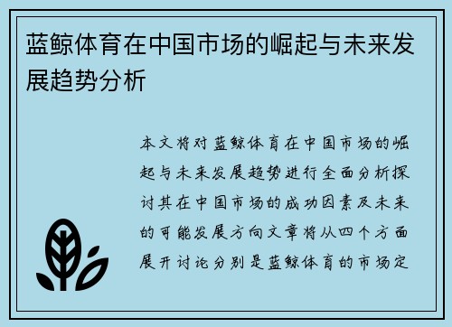 蓝鲸体育在中国市场的崛起与未来发展趋势分析