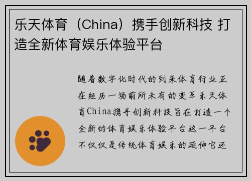 乐天体育（China）携手创新科技 打造全新体育娱乐体验平台