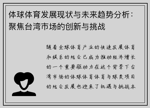 体球体育发展现状与未来趋势分析：聚焦台湾市场的创新与挑战