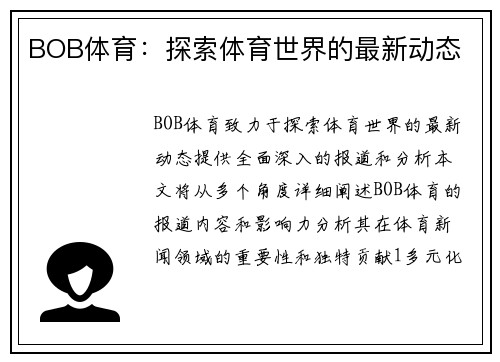 BOB体育：探索体育世界的最新动态