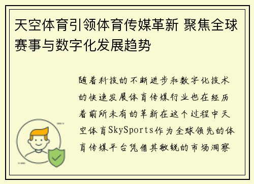 天空体育引领体育传媒革新 聚焦全球赛事与数字化发展趋势