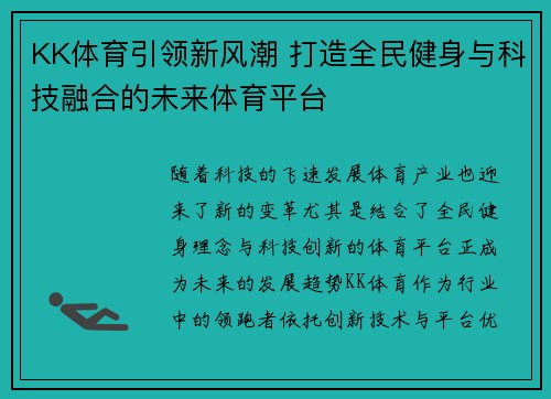 KK体育引领新风潮 打造全民健身与科技融合的未来体育平台
