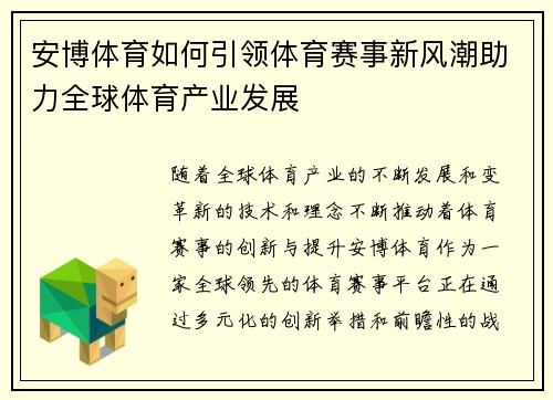 安博体育如何引领体育赛事新风潮助力全球体育产业发展