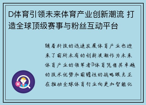D体育引领未来体育产业创新潮流 打造全球顶级赛事与粉丝互动平台