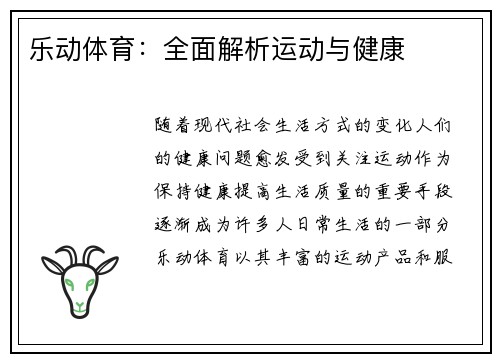 乐动体育：全面解析运动与健康