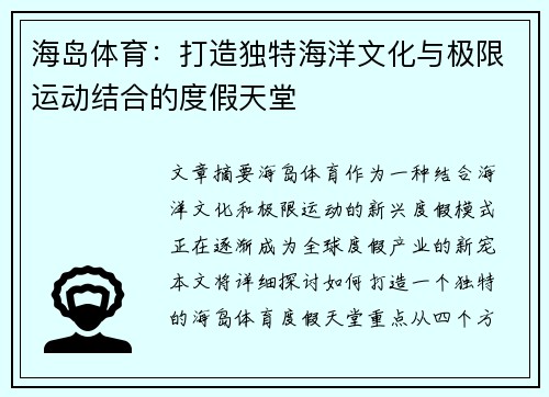 海岛体育：打造独特海洋文化与极限运动结合的度假天堂