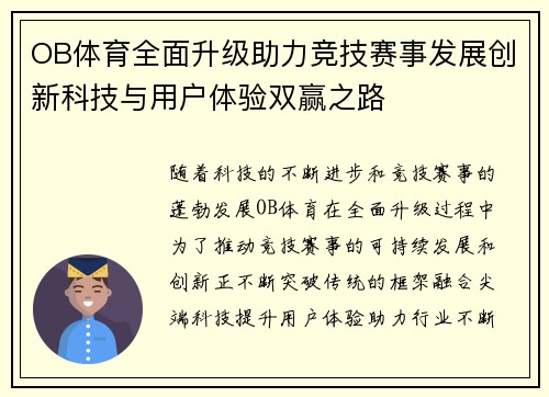 OB体育全面升级助力竞技赛事发展创新科技与用户体验双赢之路