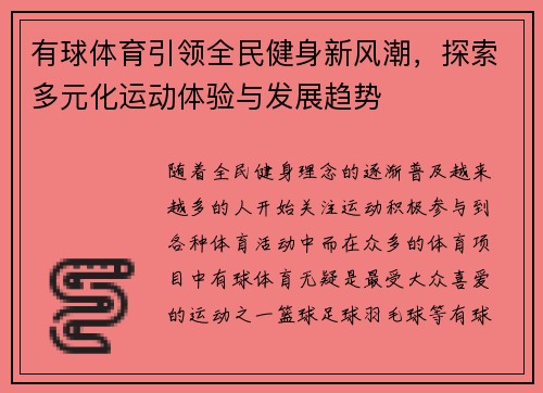有球体育引领全民健身新风潮，探索多元化运动体验与发展趋势