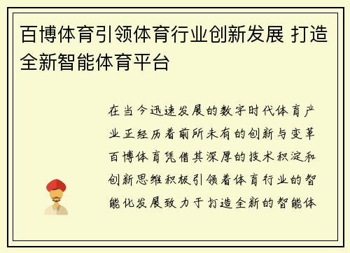百博体育引领体育行业创新发展 打造全新智能体育平台