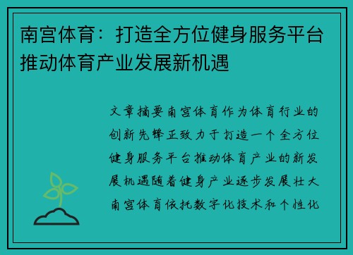 南宫体育：打造全方位健身服务平台推动体育产业发展新机遇