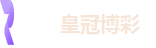 皇冠博彩